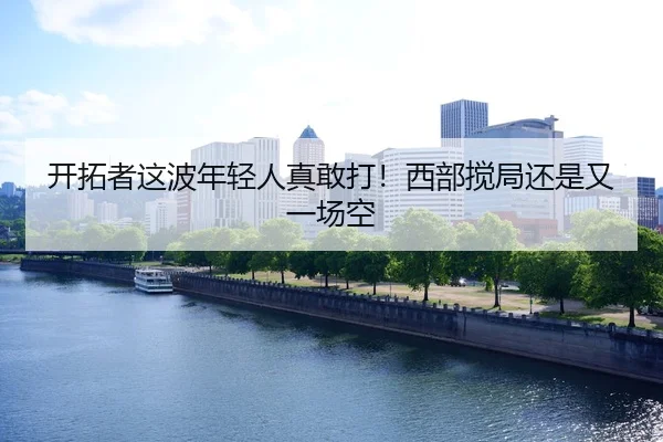 kai-tuo-zhe-zhe-bo-nian-qing-ren-zhen-gan-da-xi-bu-jiao-ju-hai-shi-you-yi-chang-kong-2-380.jpg