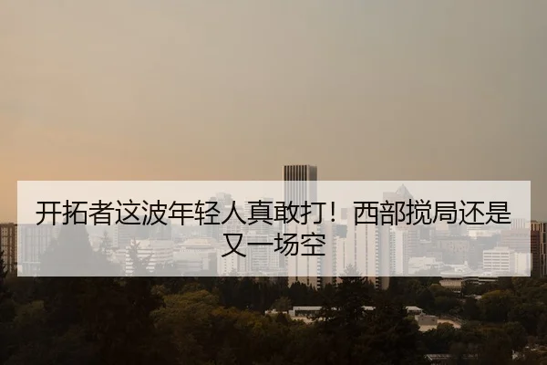 开拓者这波年轻人真敢打！西部搅局还是又一场空