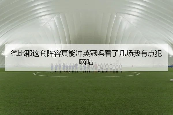 德比郡这套阵容真能冲英冠吗看了几场我有点犯嘀咕