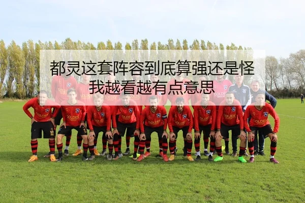 dou-ling-zhe-tao-zhen-rong-dao-di-suan-qiang-hai-shi-guai-wo-yue-kan-yue-you-dian-yi-si-1-347.jpg