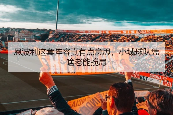 en-bo-li-zhe-tao-zhen-rong-zhen-you-dian-yi-si-xiao-cheng-qiu-dui-ping-sha-lao-neng-jiao-ju-2-320.jpg