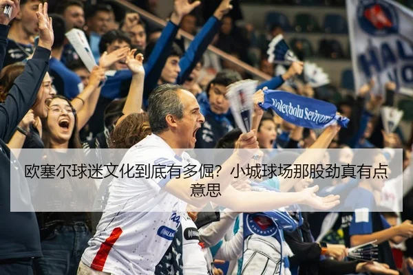 ou-sai-er-qiu-mi-wen-hua-dao-di-you-duo-jue-xiao-cheng-qiu-chang-na-gu-jin-zhen-you-dian-yi-si-1-281.jpg