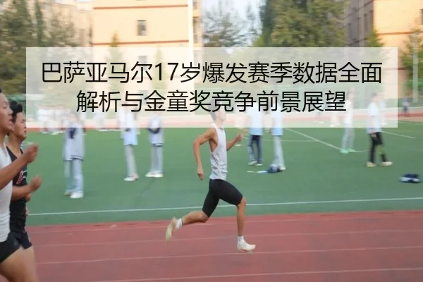 ba-sa-ya-ma-er-sui-bao-fa-sai-ji-shu-ju-quan-mian-jie-xi-yu-jin-tong-jiang-jing-zheng-qian-jing-zhan-wang-2-510.jpg