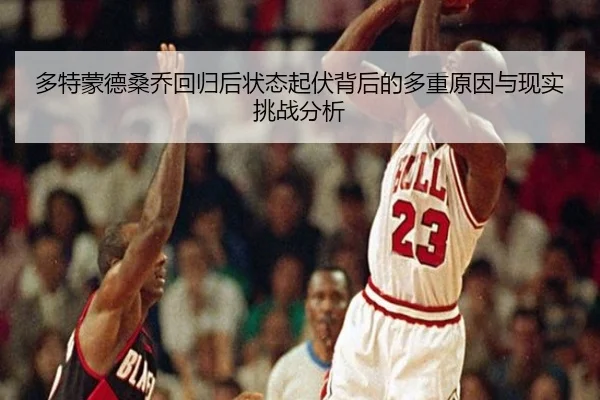 多特蒙德桑乔回归后状态起伏背后的多重原因与现实挑战分析