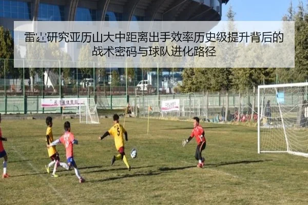 雷霆研究亚历山大中距离出手效率历史级提升背后的战术密码与球队进化路径