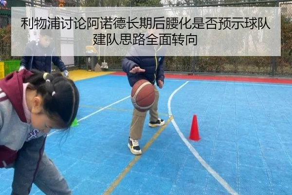 利物浦讨论阿诺德长期后腰化是否预示球队建队思路全面转向
